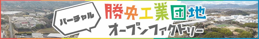 勝央工業団地バーチャルオープンファクトリー